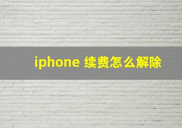 iphone 续费怎么解除